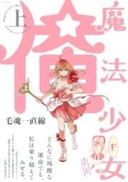 魔法少女 俺【上】_thumbnail