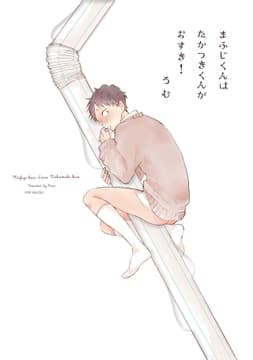まふじくんはたかつきくんがおすき!