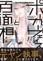 ポーカーフェイスと百面相 ～半人前執事のおつとめレポート～【コミックス版】_thumbnail