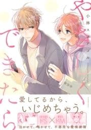 やさしくできたら