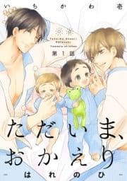 ただいま､おかえり-はれのひ-【分冊版】