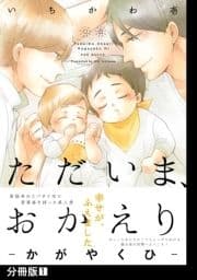 ただいま､おかえり -かがやくひ-【分冊版】_thumbnail