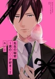 先生の秘密 ～君の××が好き～2_thumbnail