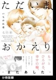 ただいま､おかえり -またあした-【分冊版】