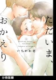 ただいま､おかえり【分冊版】