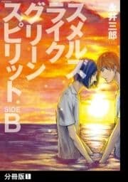 スメルズ ライク グリーン スピリット SIDE-B【分冊版】