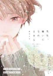 先生､嫌いになれません