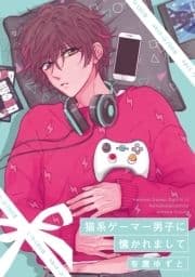 猫系ゲーマー男子に懐かれまして_thumbnail