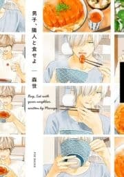 男子､隣人と食せよ_thumbnail