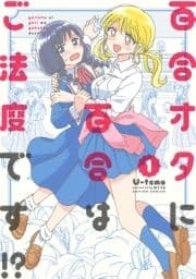 百合オタに百合はご法度です!?_thumbnail