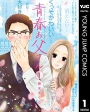 青春お父さん