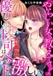 ｢やらしい女と教えてやるよ｣優しい上司はベッドで激しい【合冊版】_thumbnail