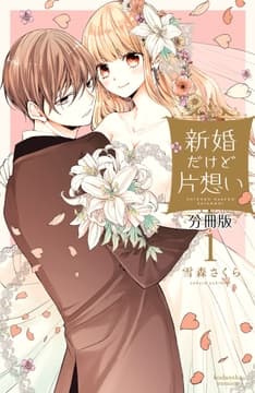 新婚だけど片想い 分冊版