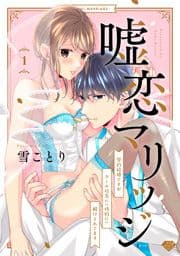 【ラブチーク】嘘恋マリッジ～契約結婚ですがクール社長に(性的に)躾けられてます～_thumbnail