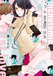 #ウラオモテ男子と初恋のはじめ方【電子限定漫画付き】_thumbnail