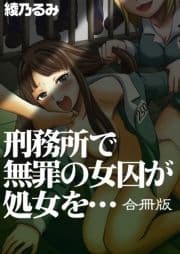 刑務所で無罪の女囚が処女を…【合冊版】_thumbnail
