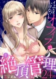 イってはいけない!オフィスで絶頂管理24時_thumbnail