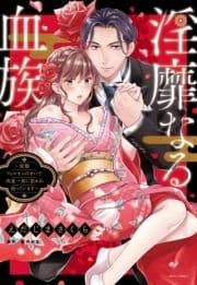 淫靡なる血族 ～変態フェロモンのせいで肉食一族に狙われ困っています～シリーズ