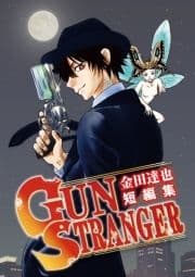 金田達也短編集 GUN STRANGER_thumbnail