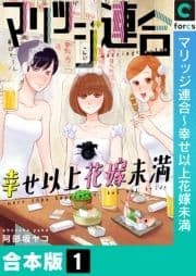 マリッジ連合～幸せ以上花嫁未満【合本版】_thumbnail