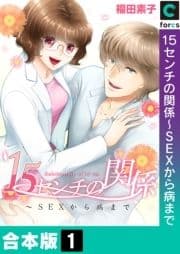 15センチの関係～SEXから病まで【合本版】
