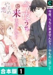 今夜､うちに来ませんか?～やもめに恋して【合本版】_thumbnail