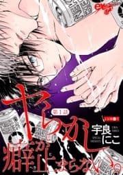 ヤらかし癖が止まらない｡_thumbnail