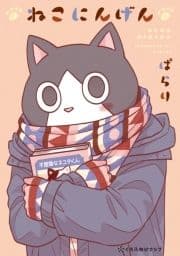 ねこにんげん_thumbnail