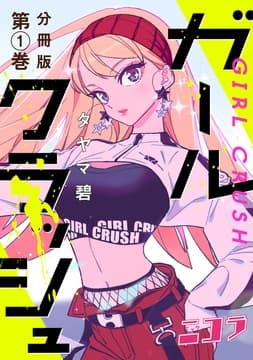 ガールクラッシュ 分冊版_thumbnail