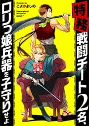 【特務】戦闘チート2名､ロリっ娘兵器を子守りせよ【フルカラー】_thumbnail