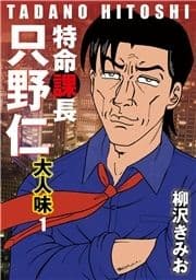 特命課長 只野仁 大人味