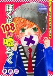 花ゆめAi ぼくは108回嘘をつく_thumbnail