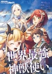 世界最強の神獣使い_thumbnail