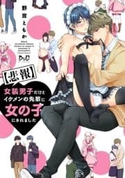 【悲報】女装男子だけどイケメンの先輩に女の子にされました【単行本版】【電子限定おまけ付き】_thumbnail