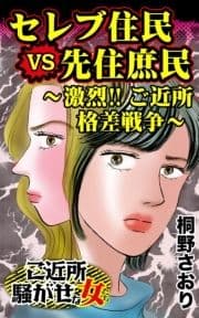 セレブ住民VS先住庶民～激烈!!ご近所格差戦争～ご近所騒がせな女たち