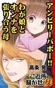 アンビリーバボー!!わが娘とオンナを張り合う母～ご近所騒がせな女たち_thumbnail