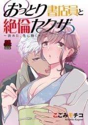 おっとり書店員と絶倫ヤクザ～決めた､先に抱く～【分冊版】_thumbnail