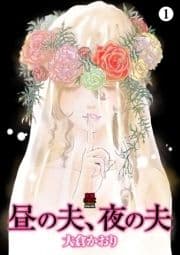 昼の夫､夜の夫【分冊版】_thumbnail