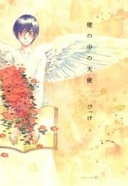 壁の中の天使_thumbnail