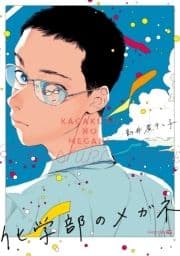 化学部のメガネ_thumbnail