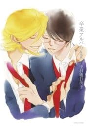 卒業アルバム 増補版