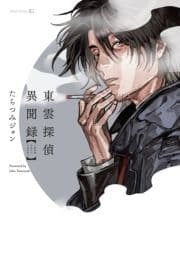 東雲探偵異聞録_thumbnail
