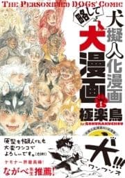 犬擬人化漫画略して犬漫画_thumbnail