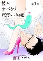 【電子限定】彼とオバケと恋愛小説家_thumbnail
