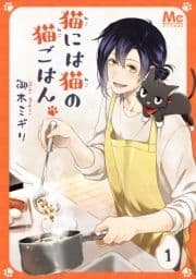 猫には猫の猫ごはん｡