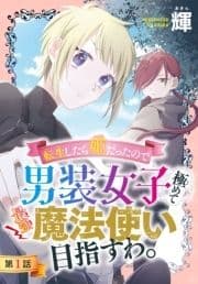 転生したら姫だったので男装女子極めて最強魔法使い目指すわ｡[1話売り]_thumbnail