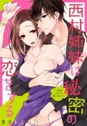 西村姉妹は秘密の恋をするシリーズ【単話売】