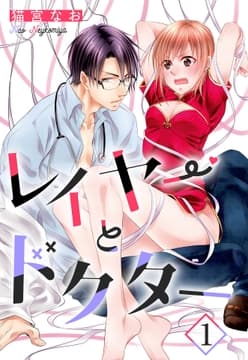 レイヤーとドクター【単話売】