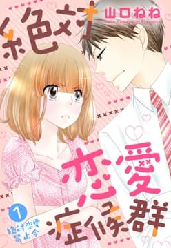 絶対恋愛症候群【単話売】
