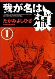 我が名は狼(分冊版)